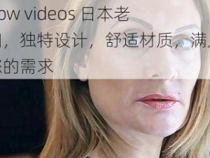 bbw videos 日本老妇，独特设计，舒适材质，满足您的需求