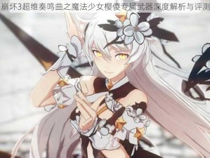 崩坏3超维奏鸣曲之魔法少女樱傻专属武器深度解析与评测