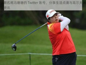 体育名将冯珊珊的 Twitter 账号，分享生活点滴与高尔夫赛事资讯