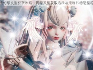 龙族幻想发型获取攻略：揭秘发型获取途径与定制独特造型秘笈