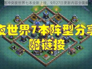 部落冲突夜世界七本全新上线，9月27日更新内容全面解析