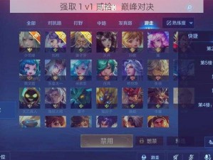 强取 1 v1 贰拾：巅峰对决