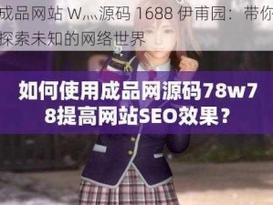 成品网站 W灬源码 1688 伊甫园：带你探索未知的网络世界