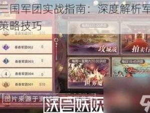 潮爆三国军团实战指南：深度解析军团玩法与策略技巧