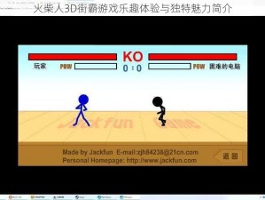 火柴人3D街霸游戏乐趣体验与独特魅力简介