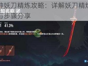 原神妖刀精炼攻略：详解妖刀精炼方法与步骤分享