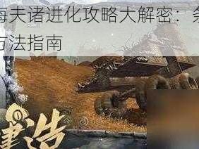 妄想山海夫诸进化攻略大解密：条件详解与进化方法指南