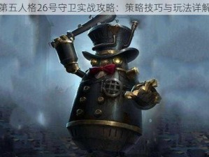 第五人格26号守卫实战攻略：策略技巧与玩法详解