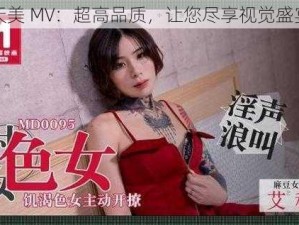 天美 MV：超高品质，让您尽享视觉盛宴