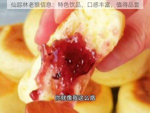 仙踪林老狼信息：特色饮品，口感丰富，值得品尝