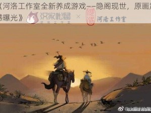 《河洛工作室全新养成游戏——隐阁现世，原画震撼曝光》