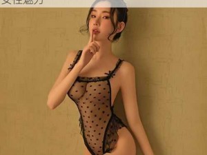 情趣内衣，高品质，无遮挡乳头照片，展现女性魅力