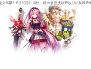 魔女兵器5-8挑战秘诀揭秘：精准掌握技能释放时机制胜攻略