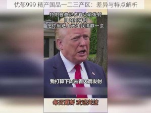 忧郁999 精产国品一二三产区：差异与特点解析