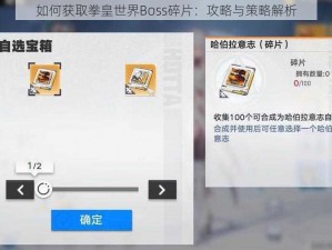 如何获取拳皇世界Boss碎片：攻略与策略解析