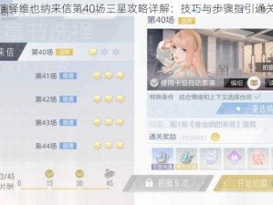 绝对演绎维也纳来信第40场三星攻略详解：技巧与步骤指引通关之路