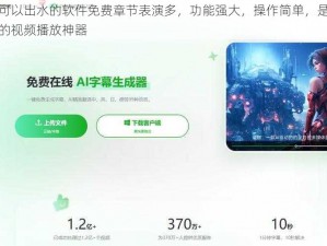 亏亏亏可以出水的软件免费章节表演多，功能强大，操作简单，是一款值得拥有的视频播放神器