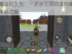 创造魔法符文包：一步步引领你走向魔法制作的奥秘之旅