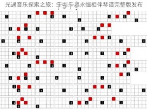 光遇音乐探索之旅：千与千寻永恒相伴琴谱完整版发布