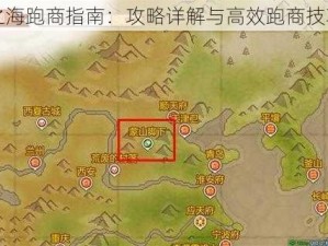 黎明之海跑商指南：攻略详解与高效跑商技巧分享