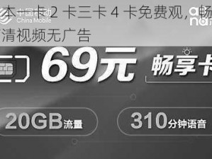 日本一卡 2 卡三卡 4 卡免费观，畅享高清视频无广告