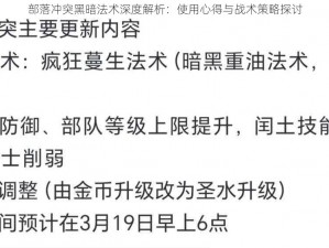 部落冲突黑暗法术深度解析：使用心得与战术策略探讨