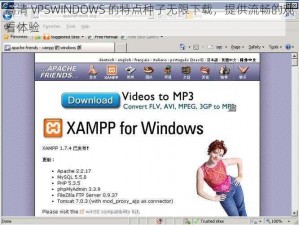 高清 VPSWINDOWS 的特点种子无限下载，提供流畅的观看体验