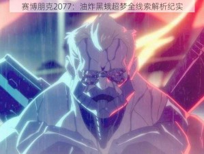 赛博朋克2077：油炸黑蛾超梦全线索解析纪实