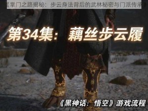 《掌门之路揭秘：步云身法背后的武林秘密与门派传承》