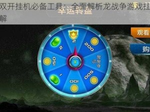 龙战争双开挂机必备工具：全面解析龙战争游戏挂机教程图文详解