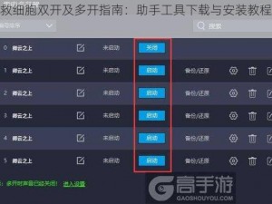 拯救细胞双开及多开指南：助手工具下载与安装教程详解