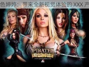 情色婷婷：带来全新视觉体验的 XXX 产品