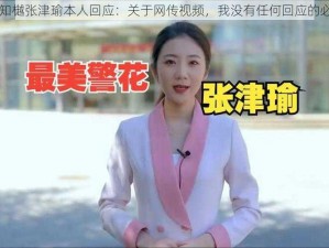 吕知樾张津瑜本人回应：关于网传视频，我没有任何回应的必要