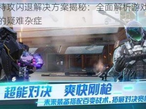 量子特攻闪退解决方案揭秘：全面解析游戏无法启动的疑难杂症