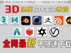 3DMAX9 喷射 2D3D8 永久免费进入——功能强大的三维动画制作软件