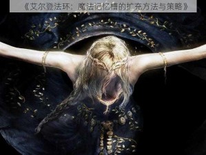 《艾尔登法环：魔法记忆槽的扩充方法与策略》