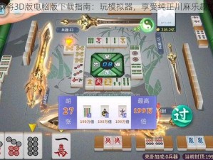 欢乐四川麻将3D版电脑版下载指南：玩模拟器，享受纯正川麻乐趣的最佳选择