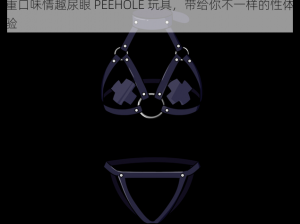 重口味情趣尿眼 PEEHOLE 玩具，带给你不一样的性体验