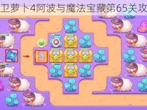 保卫萝卜4阿波与魔法宝藏第65关攻略