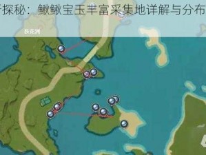 原神新探秘：鳅鳅宝玉丰富采集地详解与分布位置一览