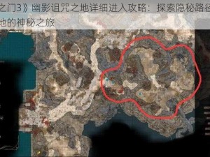 《博德之门3》幽影诅咒之地详细进入攻略：探索隐秘路径，揭秘诅咒之地的神秘之旅