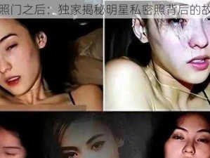 艳照门之后：独家揭秘明星私密照背后的故事