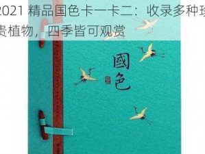 2021 精品国色卡一卡二：收录多种珍贵植物，四季皆可观赏