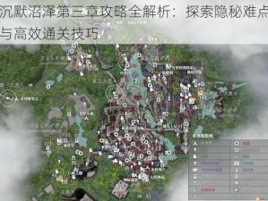 沉默沼泽第三章攻略全解析：探索隐秘难点与高效通关技巧