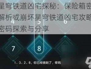 崩坏星穹铁道凶宅探秘：保险箱密码揭秘与解析或崩坏星穹铁道凶宅攻略：保险柜密码探索与分享