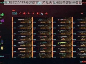 赛博朋克2077安装指南：游戏内武器消音定制全攻略