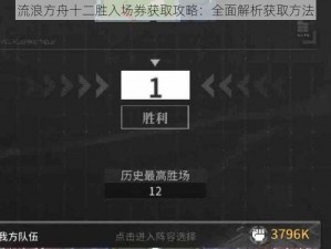 流浪方舟十二胜入场券获取攻略：全面解析获取方法