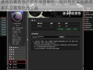 诸神的黄昏双开软件深度解析：如何有效实现游戏多开及推荐优质工具