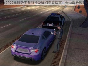 Police Sim 2022电脑版下载链接及详细安装指南：全面解析游戏安装步骤