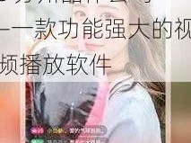 小蝌蚪视频 APP 无限看丝瓜 IOS 苏州晶体公司——一款功能强大的视频播放软件